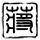 吃了虾可以吃土豆吗